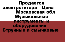 Продается электрогитара › Цена ­ 4 000 - Московская обл. Музыкальные инструменты и оборудование » Струнные и смычковые   